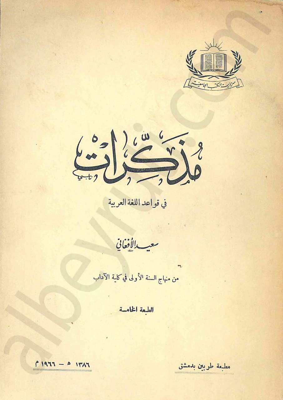 مذكرات في قواعد اللغة العرببة