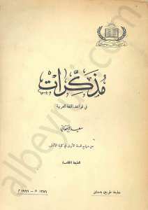 مذكرات في قواعد اللغة العرببة