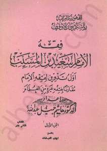 فقه الإمام سعيد بن المسيب 1/4