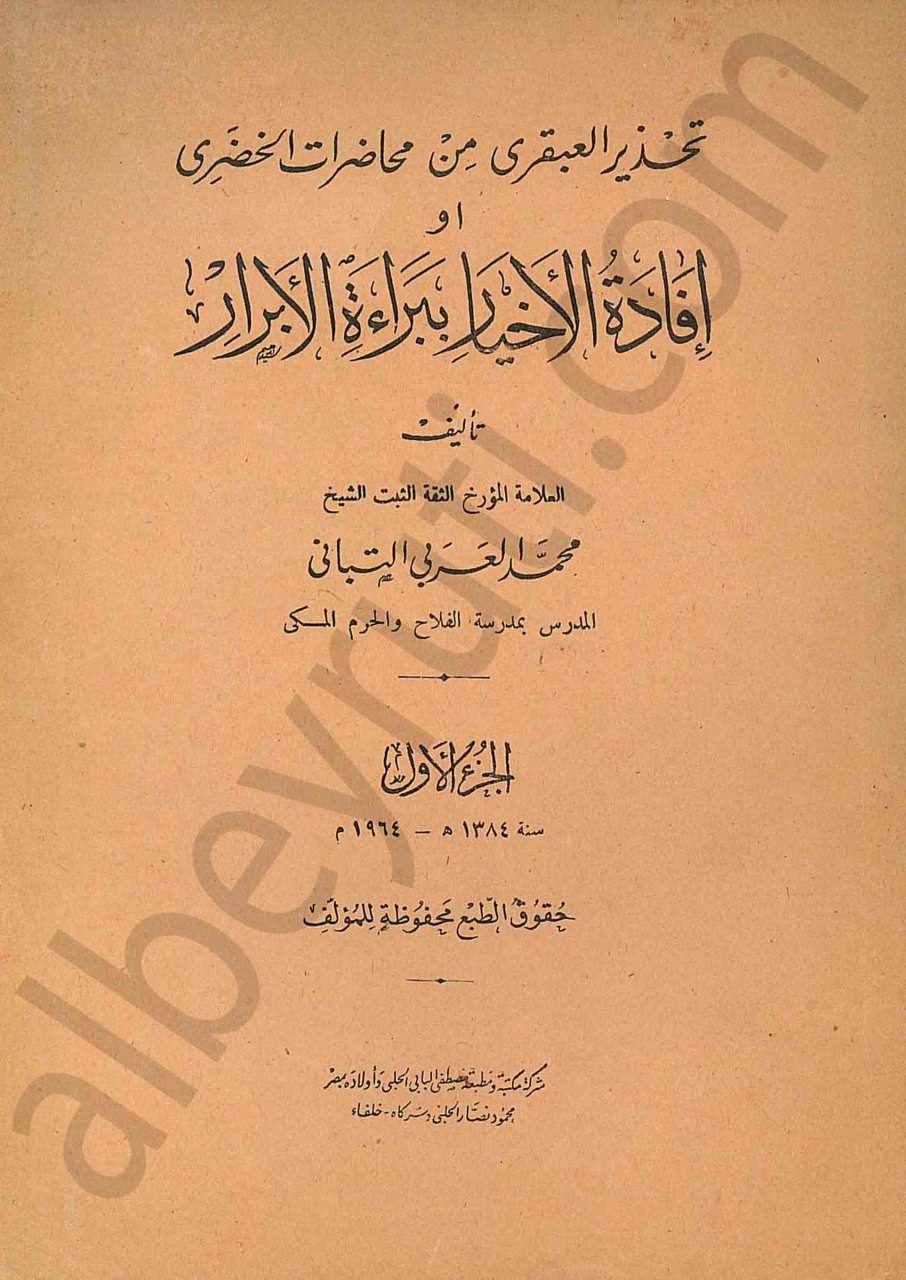 إفادة الأخيار ببراءة الأبرار 1/2