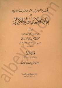 إفادة الأخيار ببراءة الأبرار 1/2
