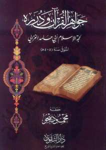 جواهر القرآن ودرره | Cevahirü'l-Kur'an ve Düreruhu