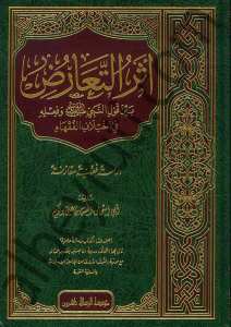 اثر التعارض بين قول النبي وفعله في اختلاف الفقهاء | Asrü-taarüd