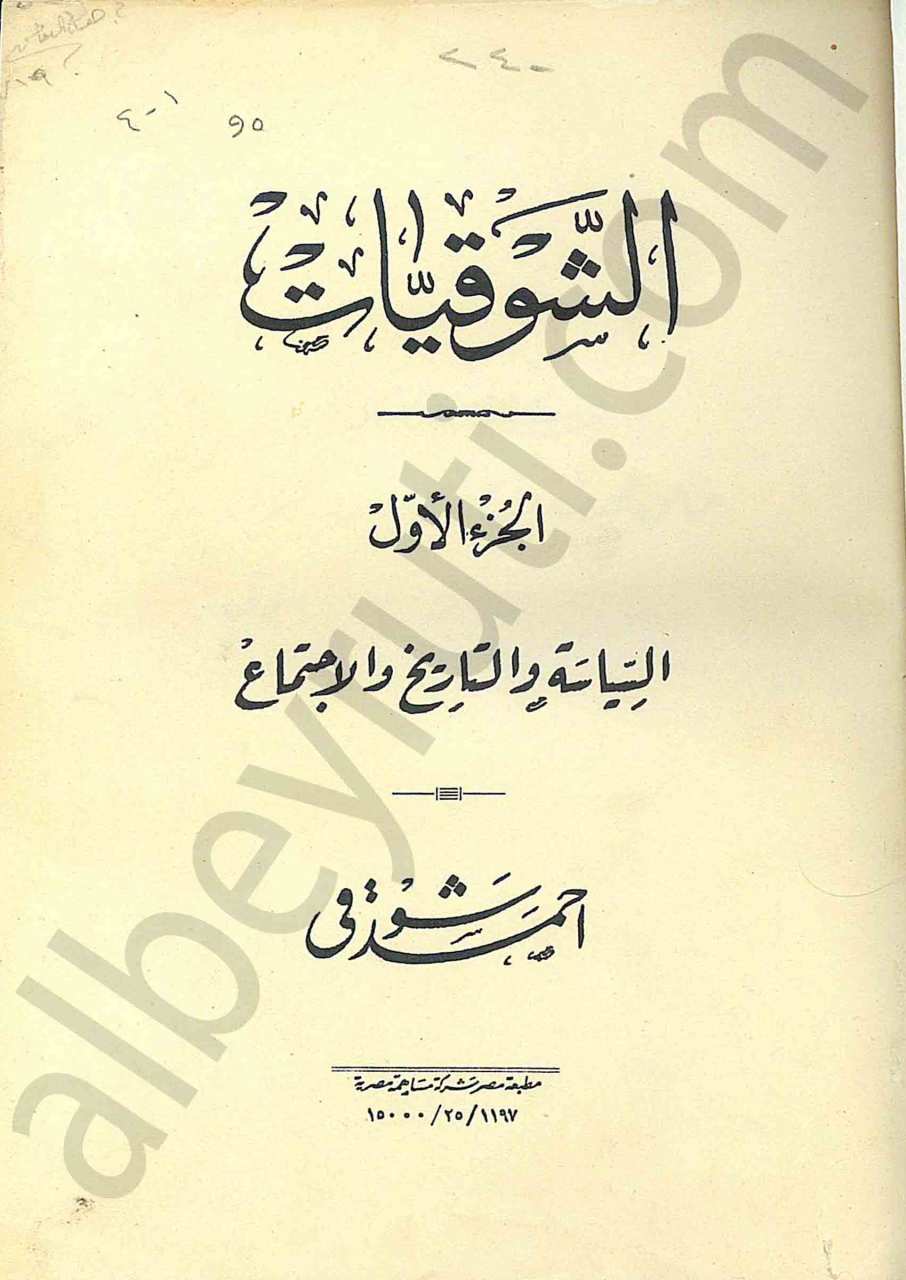 الشوقيّات