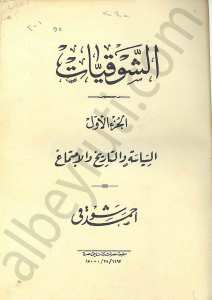 الشوقيّات