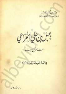 دعبل بن علي الخزاعي