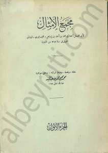 مجمع الأمثال 1/2