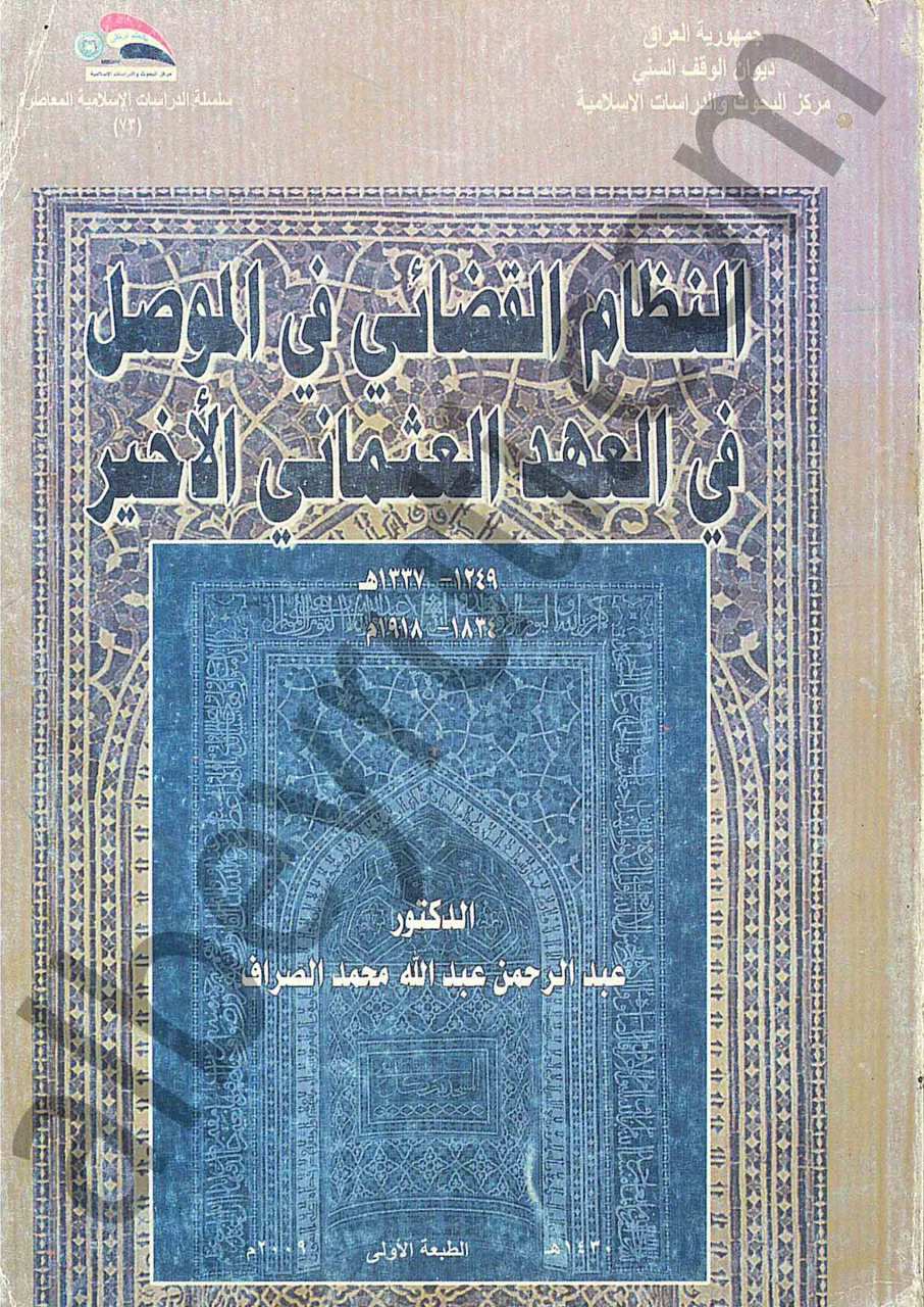 النظام القضائي في الموصل في العهد العثماني الأخير
