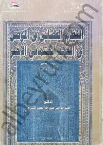 النظام القضائي في الموصل في العهد العثماني الأخير