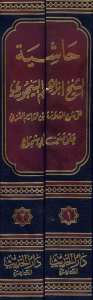 حاشية الباجوري | Haşiyetü'l-Bacuri