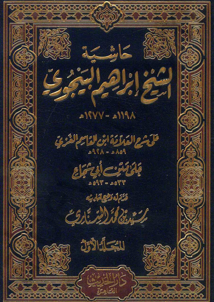 حاشية الباجوري | Haşiyetü'l-Bacuri