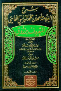 شرح زروق على متن الرسالة | Şerhü-rüzük