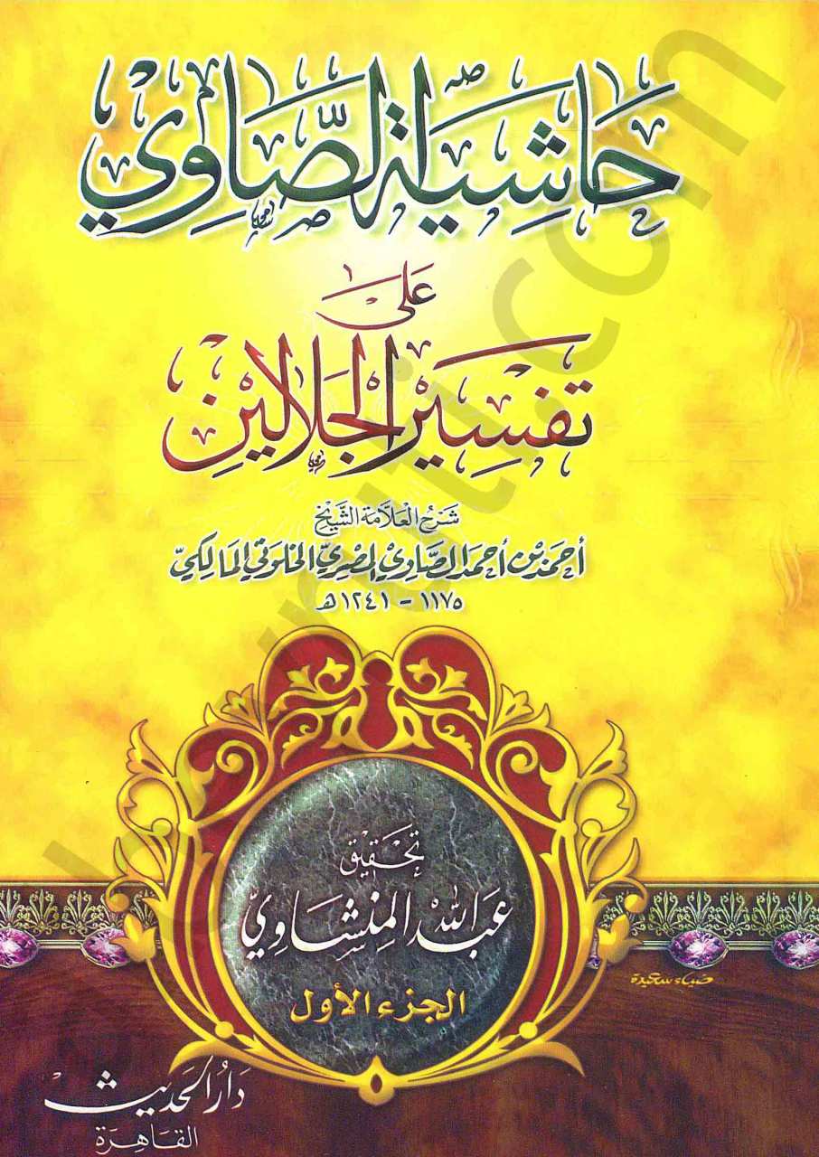 حاشية الصاوي على تفسير الجلالين 1/4 | Haşiyetü's-Savi