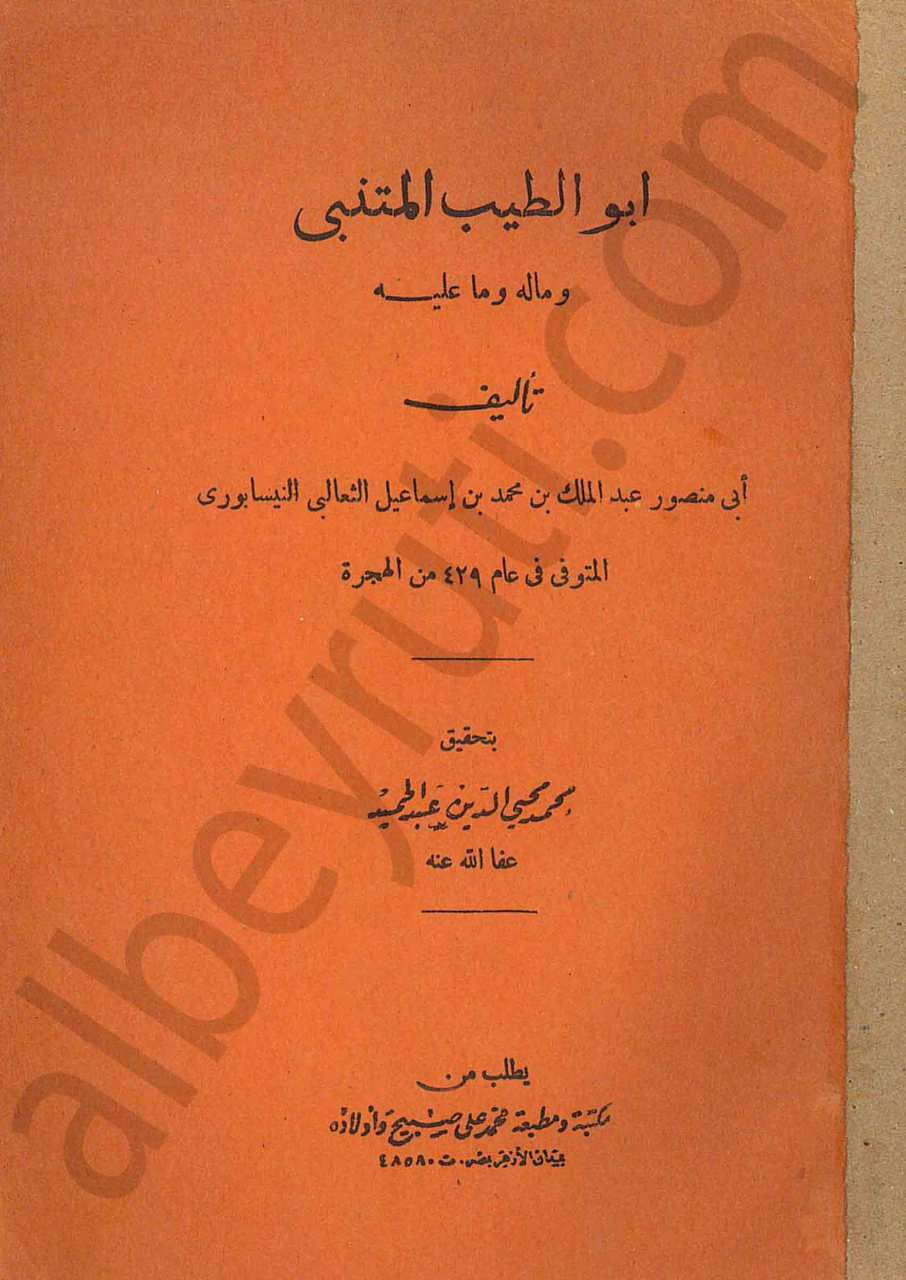 أبو الطيب المتنبي وما له وما عليه