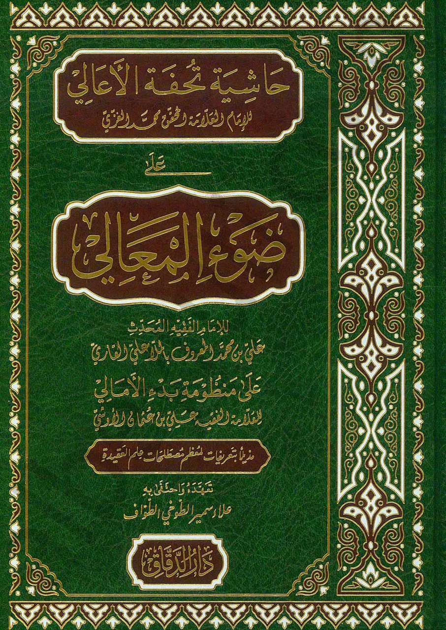 حاشية تحفة الاعالي  على ضوء المعالي | Haşiyetü'tühfatü-l aali