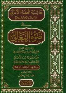 حاشية تحفة الاعالي  على ضوء المعالي | Haşiyetü'tühfatü-l aali