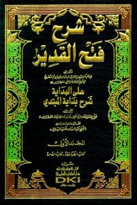 شرح فتح القدير | Şerhu Fethü'l-Kadir