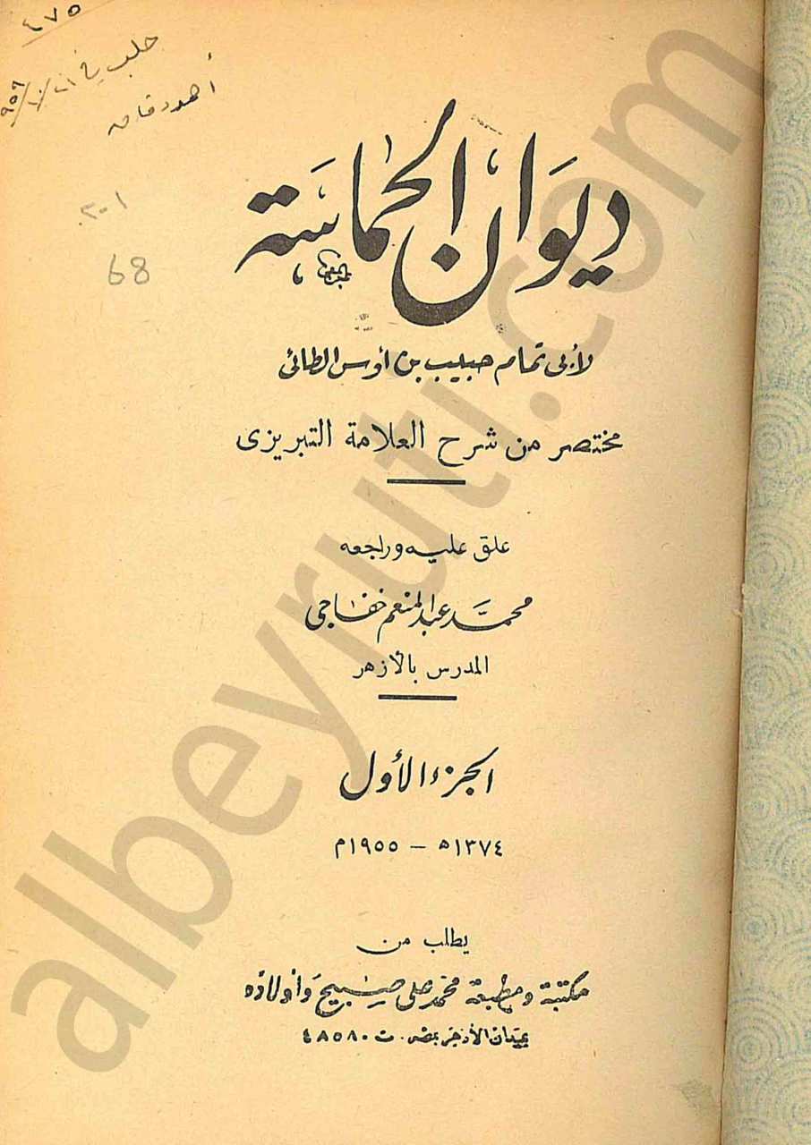ديوان الحماسة 1/2
