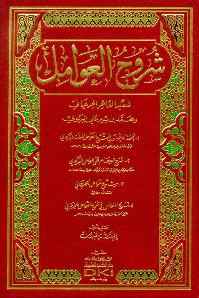 شروح العوامل | Şuruhul-avamil