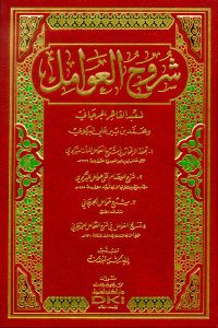 شروح العوامل | Şuruhul-avamil
