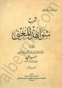 شرح شواهد المغني 1/2