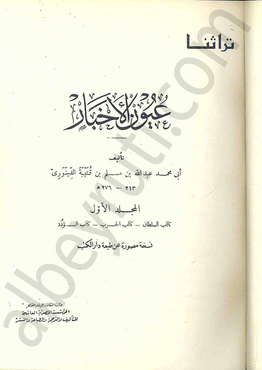 عيون الأخبار 1/4