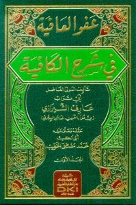 عفو العافية في شرح الكافية | Afü-lafiye
