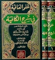 عفو العافية في شرح الكافية | Afü-lafiye