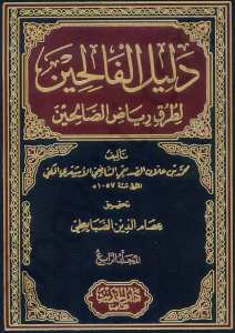 دليل الفالحين لطرق رياض الصالحين 1/4 | Delilü'l-Falihin