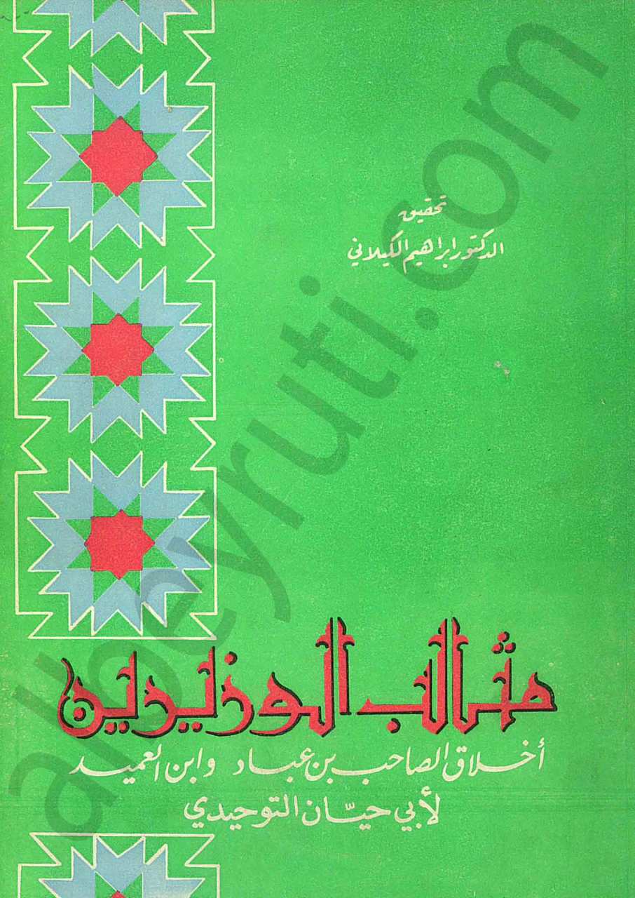مثالب الوزيرين أخلاق الصاحب بن عباد وابن العميد