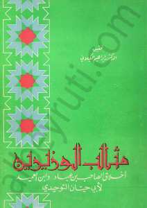 مثالب الوزيرين أخلاق الصاحب بن عباد وابن العميد
