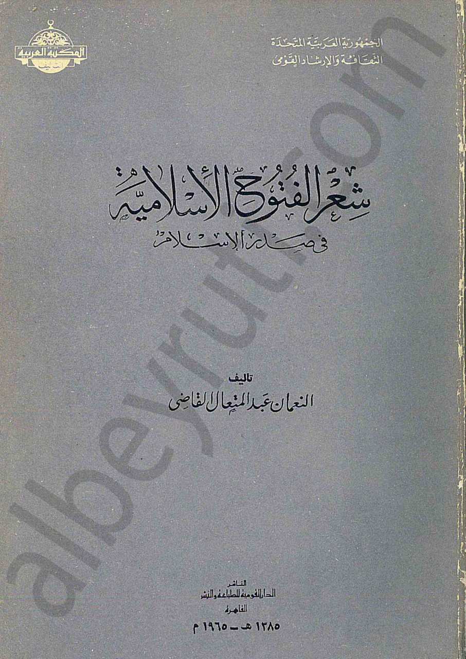 شعر الفتوح الإسلامية في صدر الإسلام