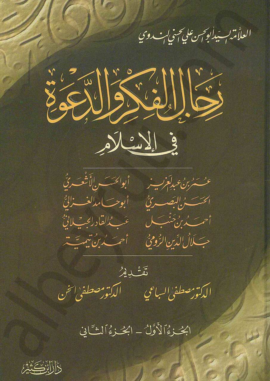 رجال الفكر والدعوة | Ricalü'l-Fikr ve'd-Da've fi'l-İslam