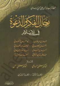 رجال الفكر والدعوة | Ricalü'l-Fikr ve'd-Da've fi'l-İslam