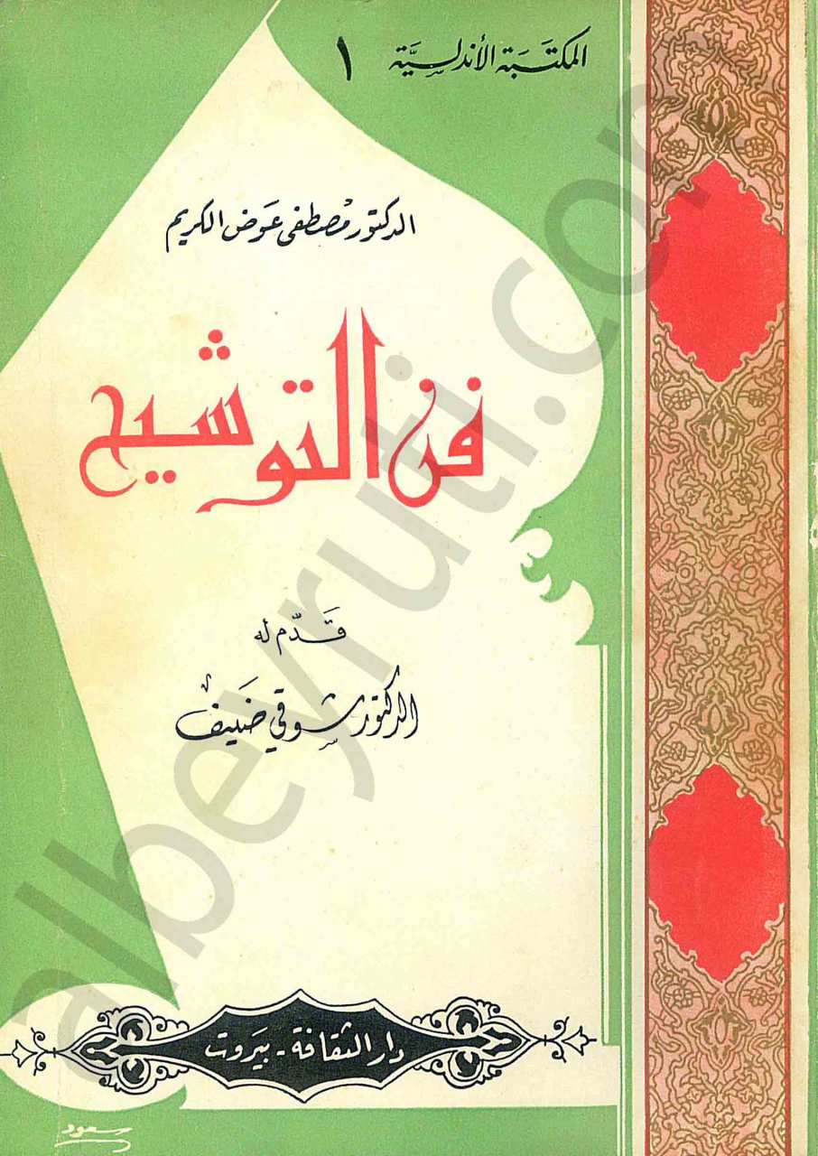 فن التوشيح