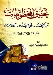تحقيق المخطوطات | Tahkikü-lmahtütat