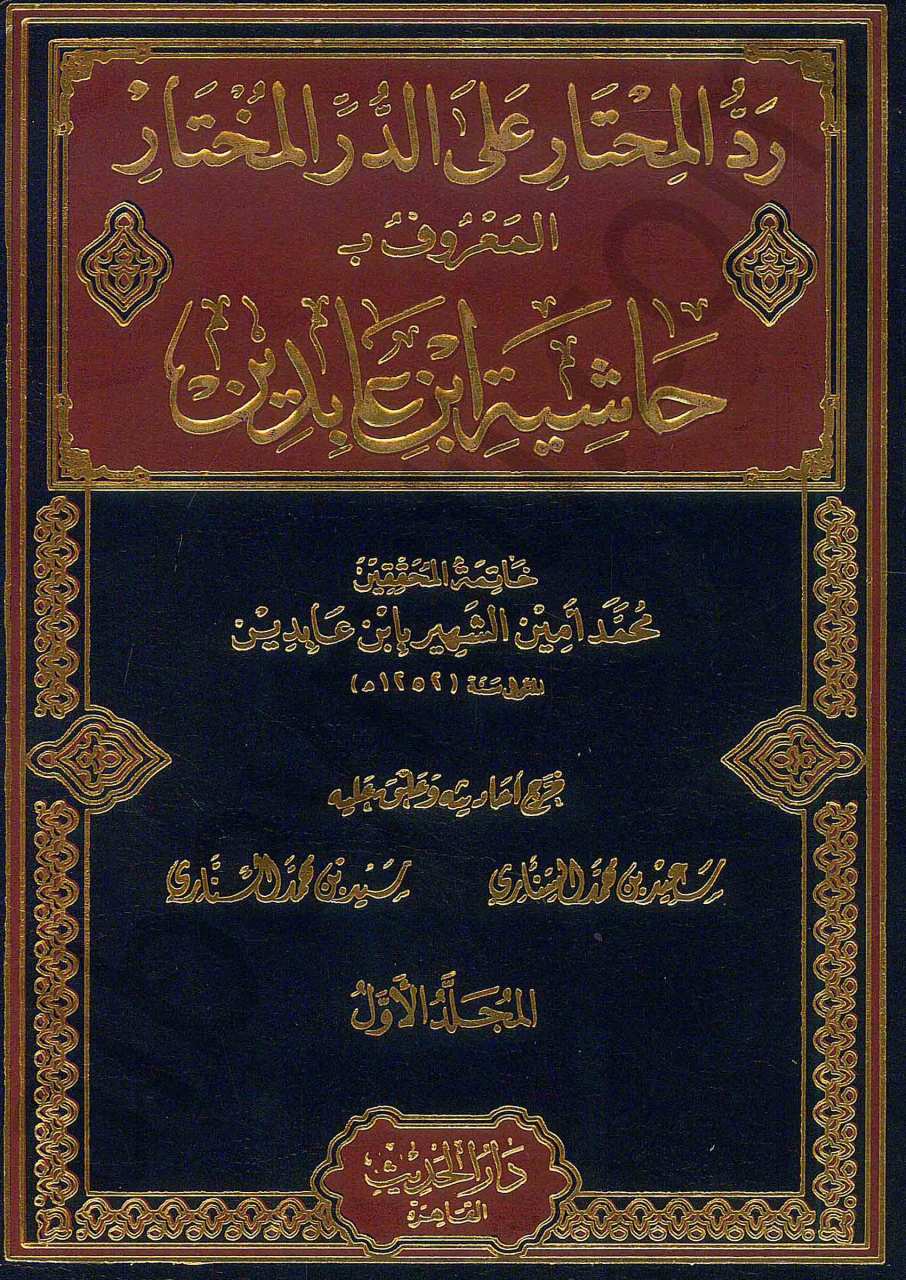 رد المحتار على الدر المختار المعروف بـ حاشية ابن عابدين | Reddü-lmühtar