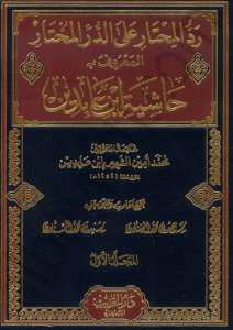 رد المحتار على الدر المختار المعروف بـ حاشية ابن عابدين | Reddü-lmühtar