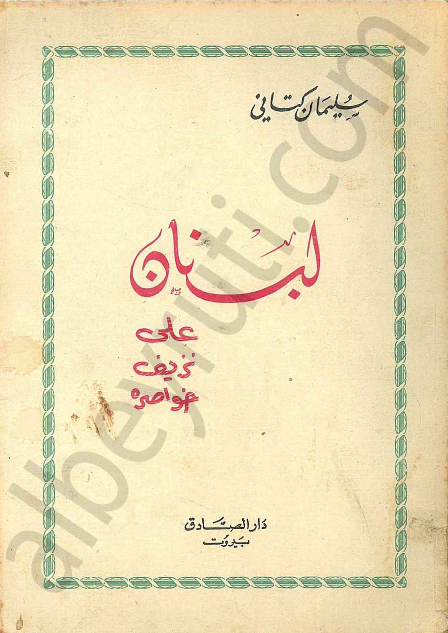 لبنان على نزيف خواصره