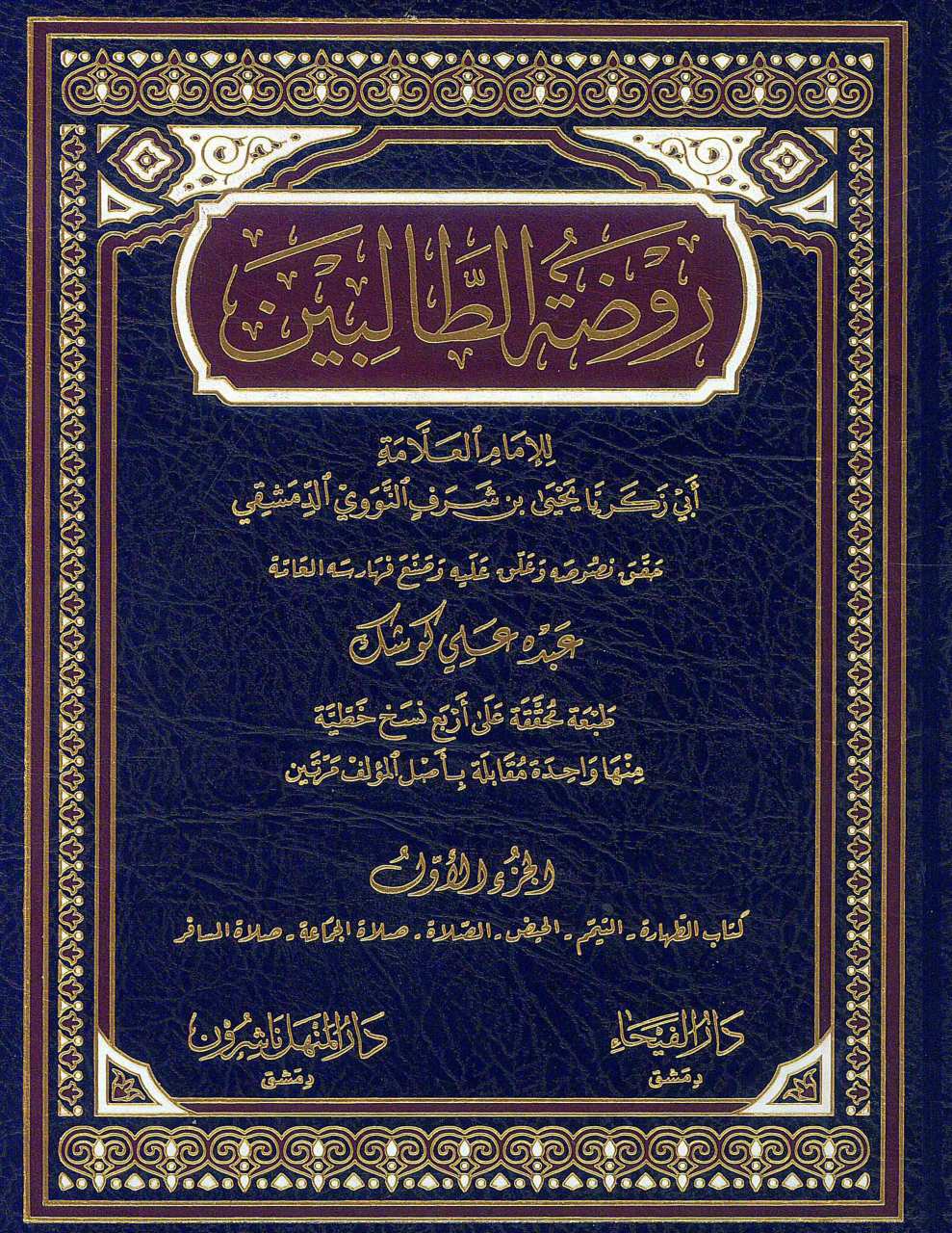 روضة الطالبين | Ravdatü't-Tâlibîn