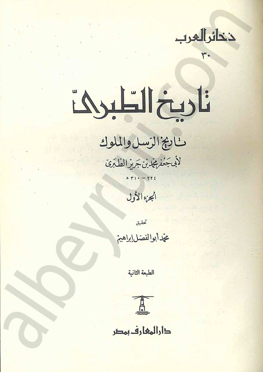 تاريخ الطبري تاريخ الرسل والملوك 1/10