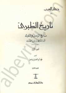 تاريخ الطبري تاريخ الرسل والملوك 1/10