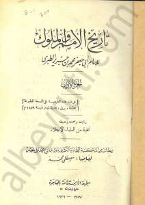تاريخ الأمم والملوك 1/8