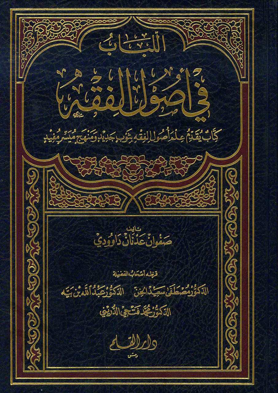 اللباب في اصول الفقه | El-Lübab fi Usûli'l-Fıkh