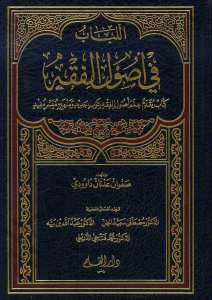 اللباب في اصول الفقه | El-Lübab fi Usûli'l-Fıkh