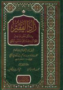 زاد الفقير رسالة في احكام الصلاة وفي المذهب الحنفي | Zadü'l-Fakir