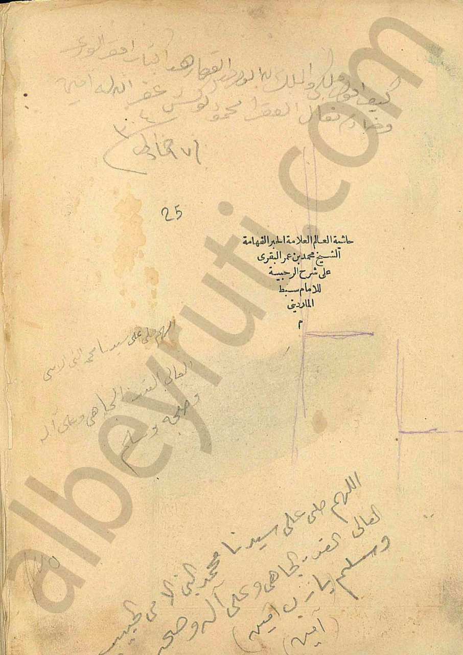 حاشية العلامة محمد بن عمر البقري على شرح الرحبية