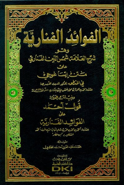 الفوائد الفنارية | El-Fevaidü’l-fenariyye