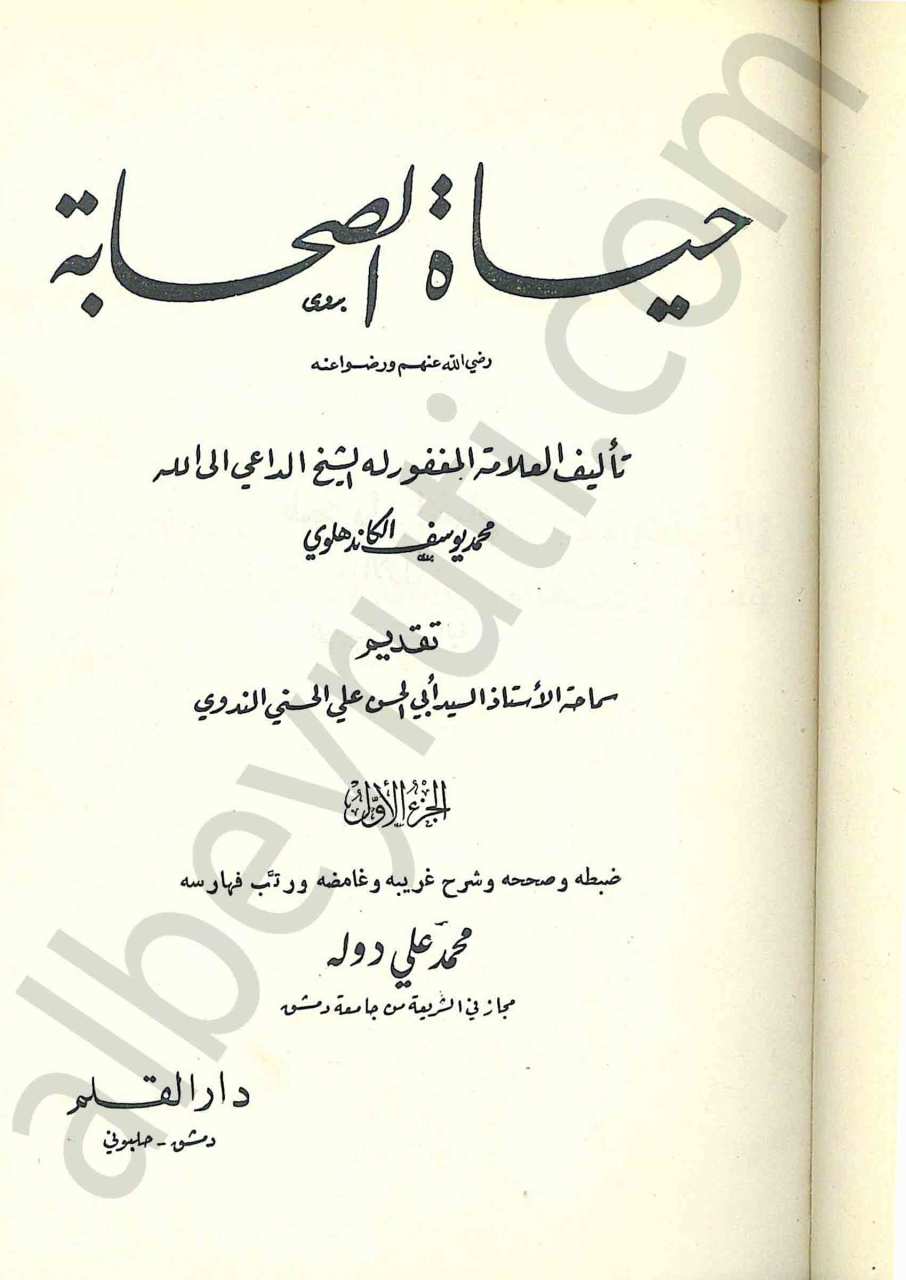 حياة الصحابة 1/4