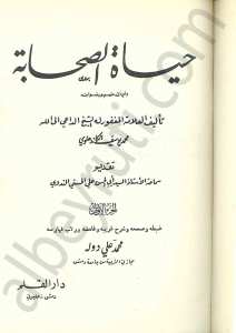 حياة الصحابة 1/4